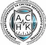 АСНК